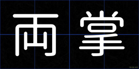 両掌