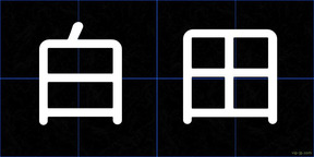 白田