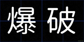 爆破