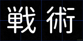 戦術