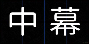 中幕