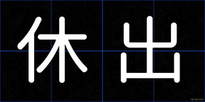 休出
