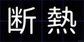 断熱