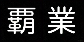 覇業