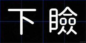 下瞼