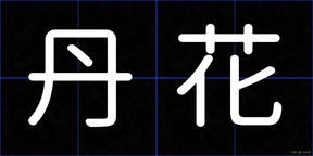 丹花