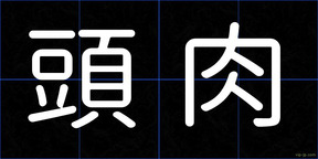 頭肉