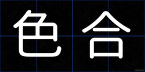 色合