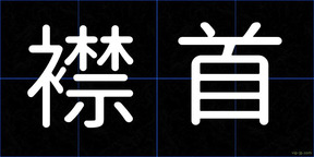 襟首