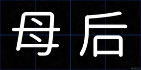 母后