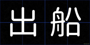 出船