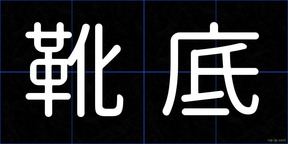 靴底