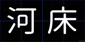 河床