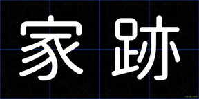 家跡