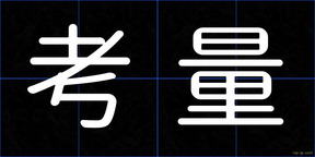 考量