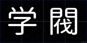 学閥
