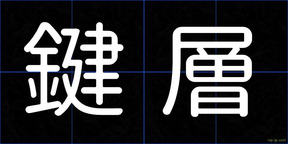 鍵層