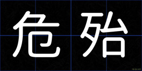 危殆