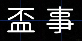 盃事