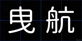 曳航