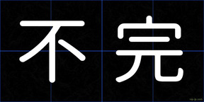 不完