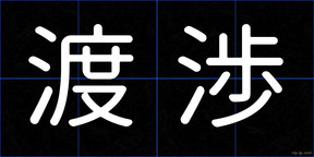 渡渉