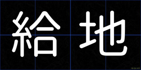 給地