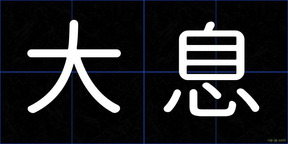 大息
