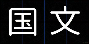 国文
