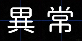 異常