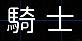 騎士