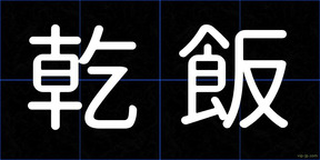 乾飯