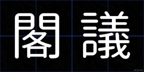 閣議