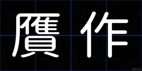 贋作