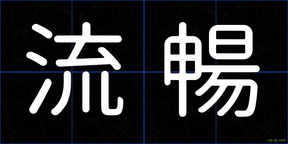 流暢