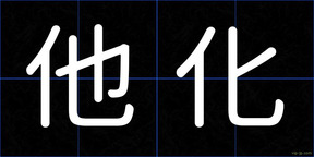他化