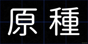 原種