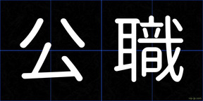 公職