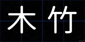 木竹