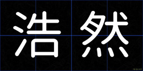 浩然