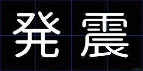 発震
