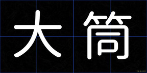 大筒