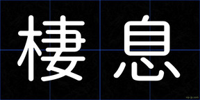 棲息