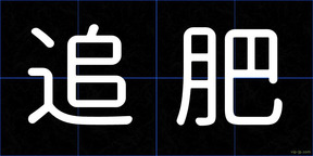 追肥