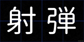 射弾