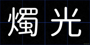 燭光