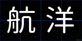 航洋