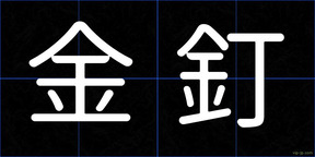 金釘