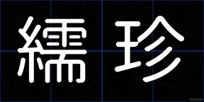 繻珍