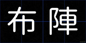 布陣